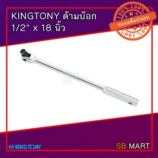 KINGTONY ด้ามขัน ด้ามบ๊อก ด้ามพับ 1/2" ยาว 18"