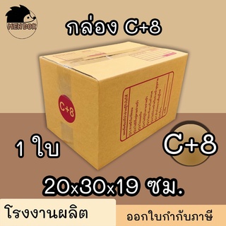กล่องไปรษณีย์ กล่องพัสดุ เบอร์ C+8  มีจ่าหน้า (สินค้ามีพร่อมส่ง!)