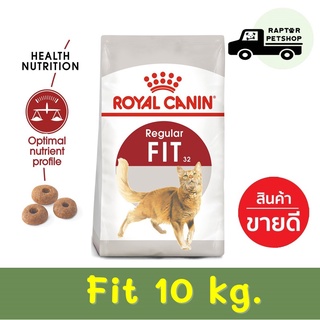 10 kg. Fit Royal Canin รอยัลคานิน สูตรสำหรับแมวโต