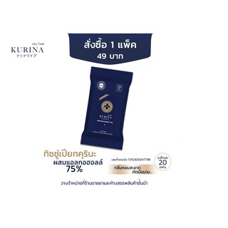 ((พร้อมส่ง))ทิชชู่เปียกคุรินะสำหรับเช็ดฆ่าเชื้อโรคผสมแอลกอฮอล์ 20แผ่น 1แพ็ค