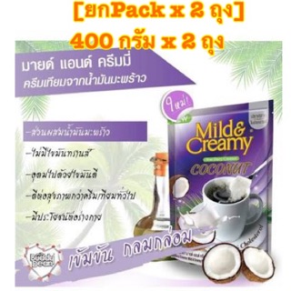 [พร้อมส่ง ยกPack x 2 ถุง] Mild&amp;Creamy Coconut Coffee Creamer ครีมเทียมมะพร้าว ตรา มายด์ แอนด์ ครีมมี่ 400 กรัม x 2 ถุง