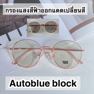 แว่นตากรองแสงสีฟ้าออกแดดเปลี่ยนสี (Autoblue block) ทรงหยดน้ำ(ฟรีกล่อง+ผ้าเช็ด)