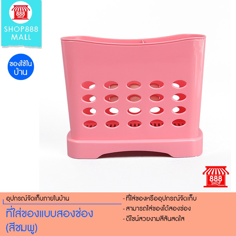 Shop888mall ที่ใส่ของแบบสองช่อง (สีชมพู) 888829PK140