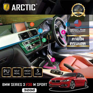 ARCTIC ฟิล์มกันรอยรถยนต์ ภายในรถ PianoBlack BMW Serise 3 F30 M-SPORT (320d) - ครบเซ็ตภายใน