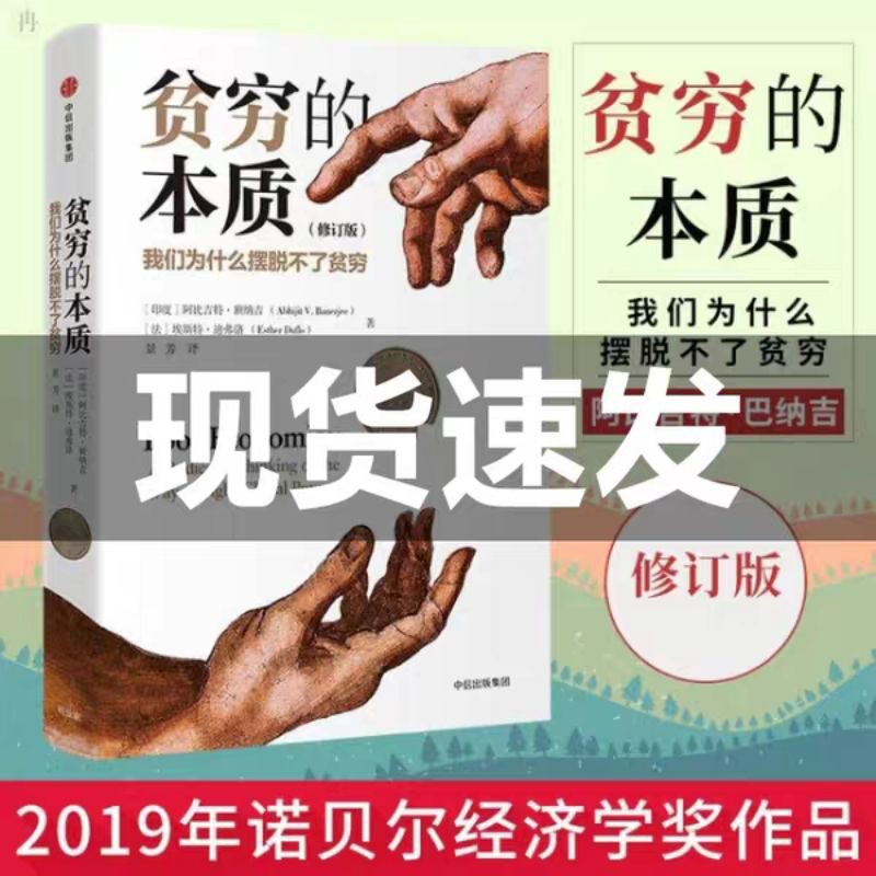 Poverty Nature 2019 Nobel Economics รางวัล Abgit Bannerge [CITION] Poverty Nature Revised Edition หน