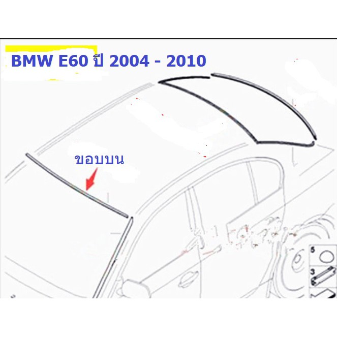 ยางขอบกระจกบานหน้า(ขอบบน) BMW Series 5 E60 ปี 2004 - 2010