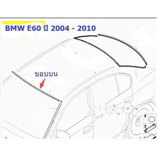 ยางขอบกระจกบานหน้า(ขอบบน) BMW Series 5 E60 ปี 2004 - 2010