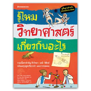 NANMEEBOOKS หนังสือ รู้ไหม วิทยาศาสตร์เกี่ยวกับอะไร : เสริมความรู้เยาวชน สารานุกรม