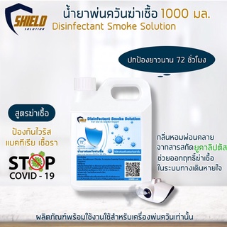 Shield นำ้ยาพ่นควัน 1000มล น้ำยาพ่นฆ่าเชื้อโรค ที่พ่นควันฆ่าเชื้อ เครื่องทำควันฆ่าเชื้อ 1 ลิตร