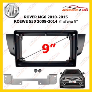 กรอบหน้าวิทยุ ROVER MG6 2010-2015 ROEWE 550 2008-2014 9inch รหัส RO-012N