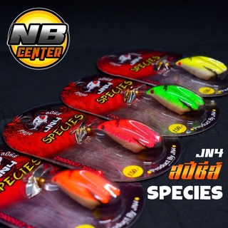 เหยื่อยาง สปีชีส์ SPECIES JN4