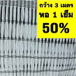 ตาข่ายกรองแสง สแลน แสลน สีขาว ก3 เมตร 50% แสลน ขายผืนละ 5-25เมตร บังแดด บังแสง พลาสติก กันแดด กันฝุ่น กรองแสง ลดร้อน