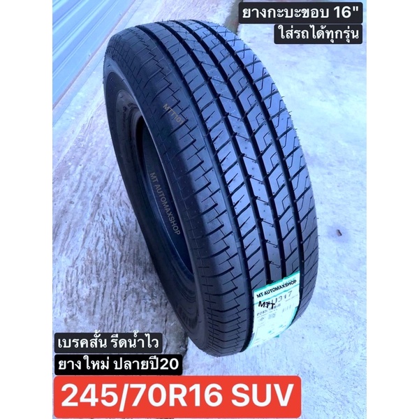 245/70R16 GR SUV ยางไทย🇹🇭 รถกะบะยกสูง ขอบ 16" Hi-Lander ออฟโรด นุ่ม เงียบ รีดน้ำไว