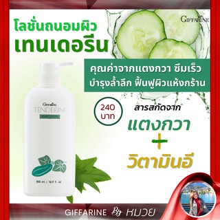 โลชั่น บำรุงผิว โลชั่นแตงกวา เทนเดอรีน ครีมทาตัว กิฟฟารีน Tenderine Body Lotion Giffarine ครีมทาผิว