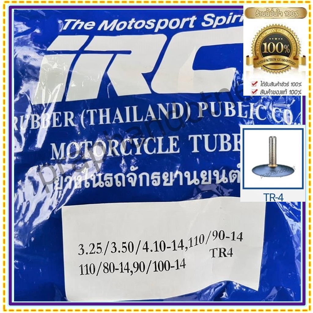 IRC 3.25/3.50/4.10-14 ยางในมอเตอร์ไซค์ 90/100/110/120/130/140 ขอบ 14 ,3.25/3.50/4.00/4.10/4.50 ขอบ14