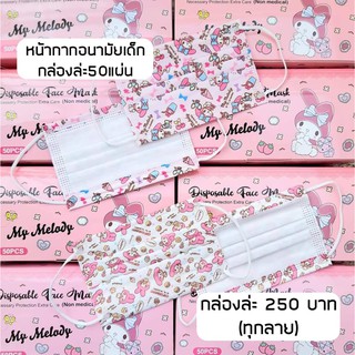 หน้ากากอนามัยเด็ก กล่องล่ะ50​แผ่น ​กล่องละ 250 บาททุกลาย