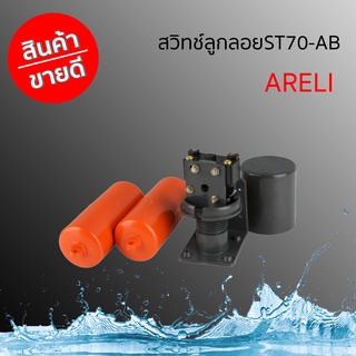 สวิทช์ลูกลอยST 70-AB ยี่ห้อ ARELI