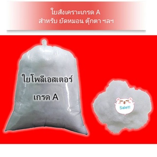 ใยสังเคราะห์ เกรด A บรรจุขนาด 1kg