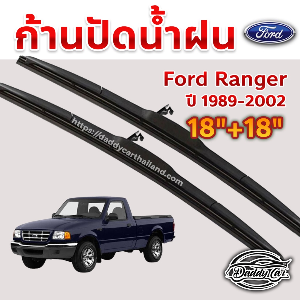 ใบปัดน้ำฝน ก้านปัดน้ำฝน Ford Ranger ปี 1989-2002 ขนาด 18นิ้ว 18 นิ้ว 1 คู่