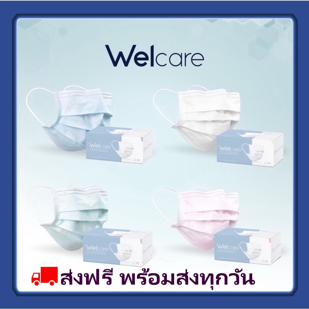 🚚พร้อมส่ง แท้100% ถูกที่สุด😷 หน้ากากอนามัย WELCARE Lv.1(50 ชิ้น ) นุ่่ม ไม่แพ้, Lv.3 หนานุ่ม (4ชั้น 