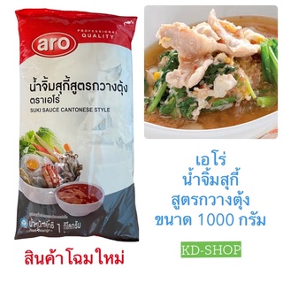 เอโร่ Aro (ค่าส่งถูก)  น้ำจิ้มสุกี้ น้ำจิ้มสุกี้สูตรกวางตุ้ง Suki Sauce Cantonese Style ขนาด 1000 กรัม