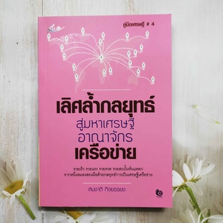 หนังสือ เลิศล้ำกลยุทธ์ สู่มหาเศรษฐีอาณาจักรเครือข่าย โดย สมชาย กิจยรรยง