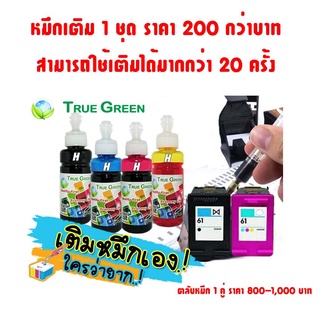 หมึกเติมตลับ HP61 เติมหมึกได้ เครืองปริ้น 1000, 2000, 3000, 5530, 4500, 2540, 1510, 4630, 1514, 1511, 1050, 1050, 2050