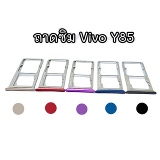 ถาดซิมY85 ซิมนอก ถาดซิมนอกวีโว่ Y85  Sim Y85  ถาดซิมY85 ถาดซิม Y85