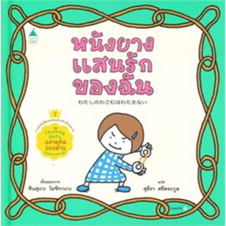 New! นิทาน หนังยางแสนรักของฉัน (ปกแข็ง) ถูกทีสุด