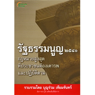 หนังสือ - รัฐธรรมนูญ แห่งราชอาณาจักรไทย พุทธศักราช ๒๕๔๐ @120B