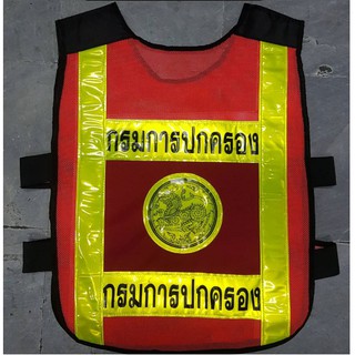 เสื้อสะท้อนแสง กรมการปกครอง