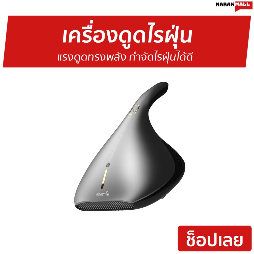 เครื่องดูดไรฝุ่น Deerma แรงดูดทรงพลัง กำจัดไรฝุ่นได้ดี รุ่น EX919 - ที่ดูดไรฝุ่น
