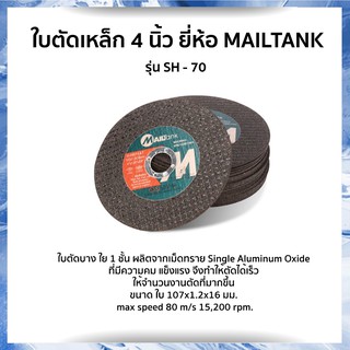 SH70 ใบตัดเหล็ก ขนาด 4 นิ้ว ยี่ห้อ MAILTANK ผลิตจากเม็ดทราย ตัดงานได้เร็วมาก คม แข็งแรง ราคาถูก คุ้มค่าราคา