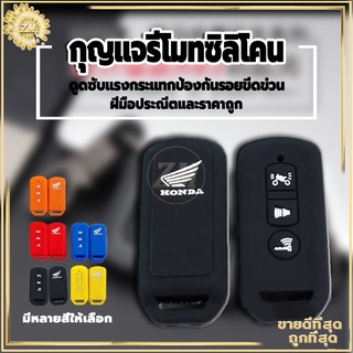 ซิลิโคนกุญแจรีโมท เคสรีโมทกุญแจ ซิลิโคนกุญแจ เคสกุญแจ มีให้เลือก 5 สีFORZA-300/PCX 2017-2020/ADV-150