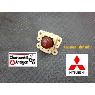 สวิตซ์ไฟฉุกเฉิก (ของถอดแท้เก่าเก็บ) Mitsubishi มิตซูบิชิ TRITON ไทรทัน Pajero ปาเจ่โร ปี 2006-2015