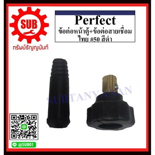 perfect ข้อต่อหน้าตู้ , ข้อต่อสายเชื่อม ไทย #25 , #50  สีดำ , สีแดง