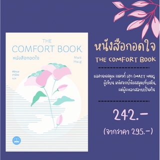 (พร้อมส่ง) หนังสือกอดใจ The Comfort Book (Matt Haig)