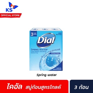 🔥แพ็ค3ก้อน ไดอัล สบู่ก้อน สปริง วอเตอร์ 113 กรัม (8409) สีเหลือง Dial Soap Bar Spring water