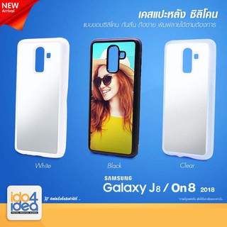 [ IDO4IDEA ] เคสแปะหลัง เปล่าสำหรับพิมพ์ภาพ รุ่น Samsung J8 2018 / On8 2018 ซิลิโคน (พร้อมแผ่นพิมพ์ภาพ)