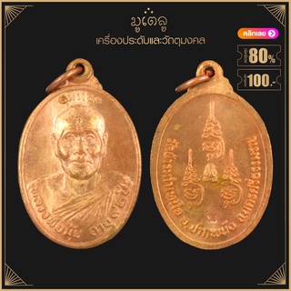 พระเครื่อง จี้พระ เหรียญหลวงพ่อมุ้ย วัดป่าระกำเหนือ รุ่นแรก