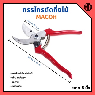 กรรไกรตัดกิ่งไม้ ปากโค้ง มีปุ่มล็อกใบมีด ขนาด 8 นิ้ว MACOH 🎊🎉