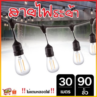 2234 สายไฟระย้า ขั้วไฟ สายยาว30เมตร 90ขั้ว ไฟระย้า ขั้วห้อยกันน้ำ ขั้วยางกันน้ำ สายแพ สายไฟห้อยระย้า