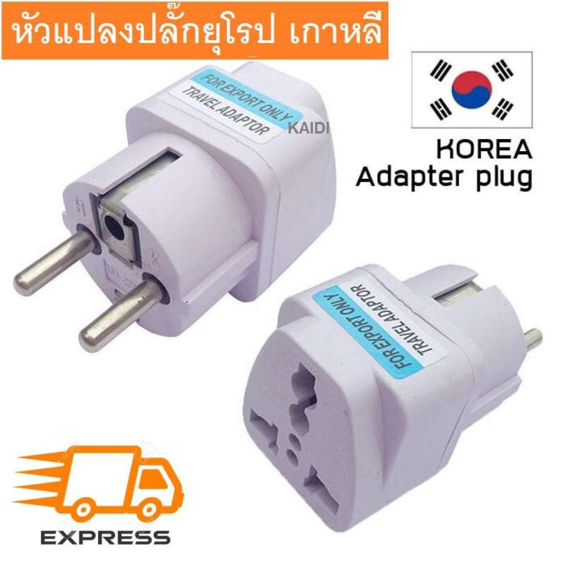 Plug หัวแปลงเกาหลี หัวแปลงขา 2 ขากลม ใช้กับยุโรป เกาหลี