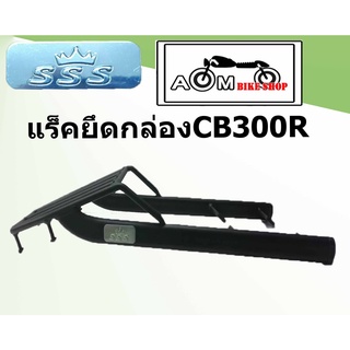 แร็คท้ายรถมอเตอร์ไซค์ (SSS) สำหรับรถรุ่น  HONDA  CB300R