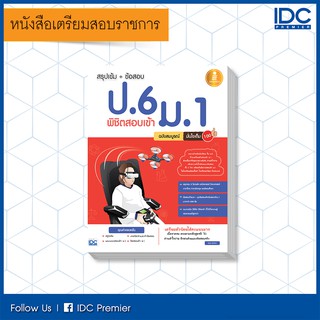 หนังสือ สรุปเข้ม + ข้อสอบ ป.6 พิชิตสอบเข้า ม.1 ฉบับสมบูรณ์ มั่นใจเต็ม 100 9786162009914