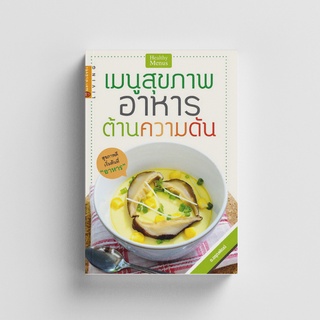 Gypzy(ยิปซี) หนังสือเมนูสุขภาพอาหารต้านความดัน