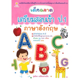 เด็กฉลาดเตรียมสอบเข้าป.1 ภาษาอังกฤษ