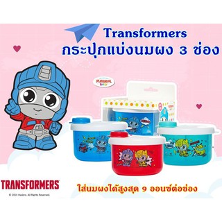 กระปุกใส่นมผง ช่องแบ่งนมผง  ลาย Transformers // MY LITTLE PONY  กระปุกแบ่งนมผง