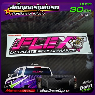 สติ๊กเกอร์ติดรถ [ FLEX TURBO ] สติ๊กเกอร์ติดหลังรถ ติดกระจกรถ สติ๊กเกอร์แต่งรถ งานปริ้นหมึกญี่ปุ่น [ ขนาดยาว 30 CM ]