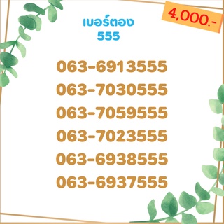 เบอร์ตอง 555 เบอร์เรียง เบอร์สวย เบอร์จำง่าย เบอร์มงคล